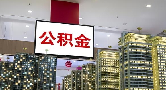 和田公积金离职六个月才能取（公积金离职满6个月还不能提取）